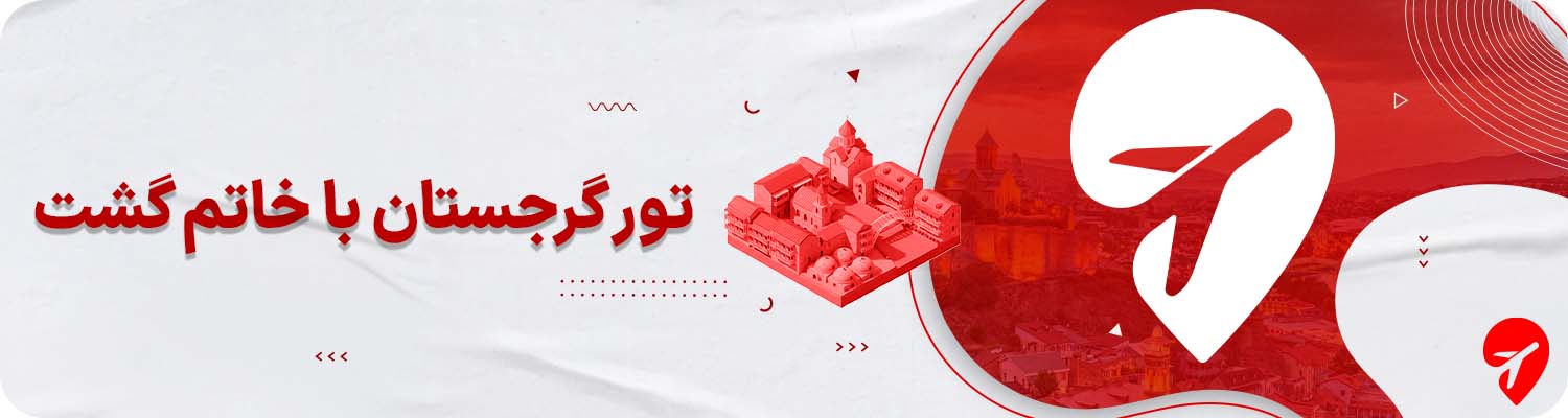 تور گرجستان با خاتم گشت 